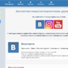 Скрипт раскрутки Вконтакте, Youtube, Instagram